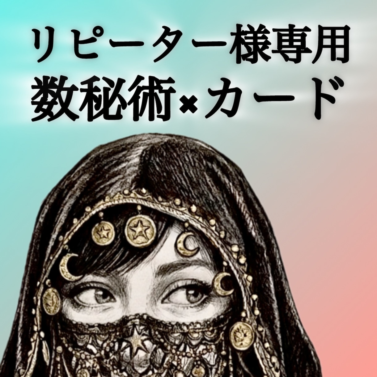 リピーター様専用★数秘術×カードで鑑定します 自由相談☆★☆チャット鑑定☆★☆ イメージ1