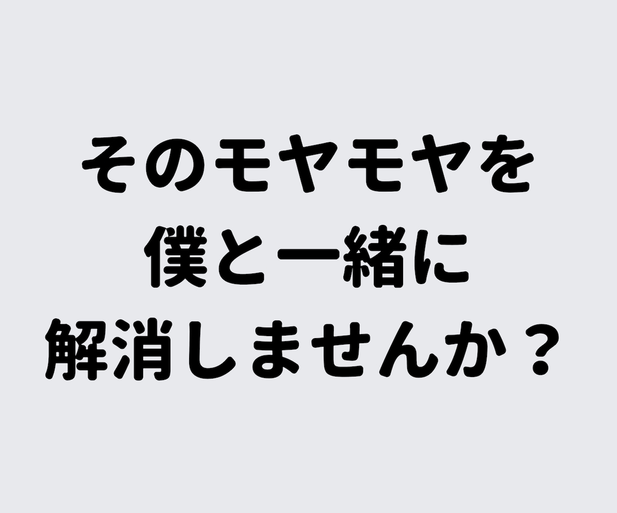 あなたの居場所はここにある。なんでもお聞きします 猫好きカウンセラーがあなたの心のモヤモヤを解消します♪ イメージ6
