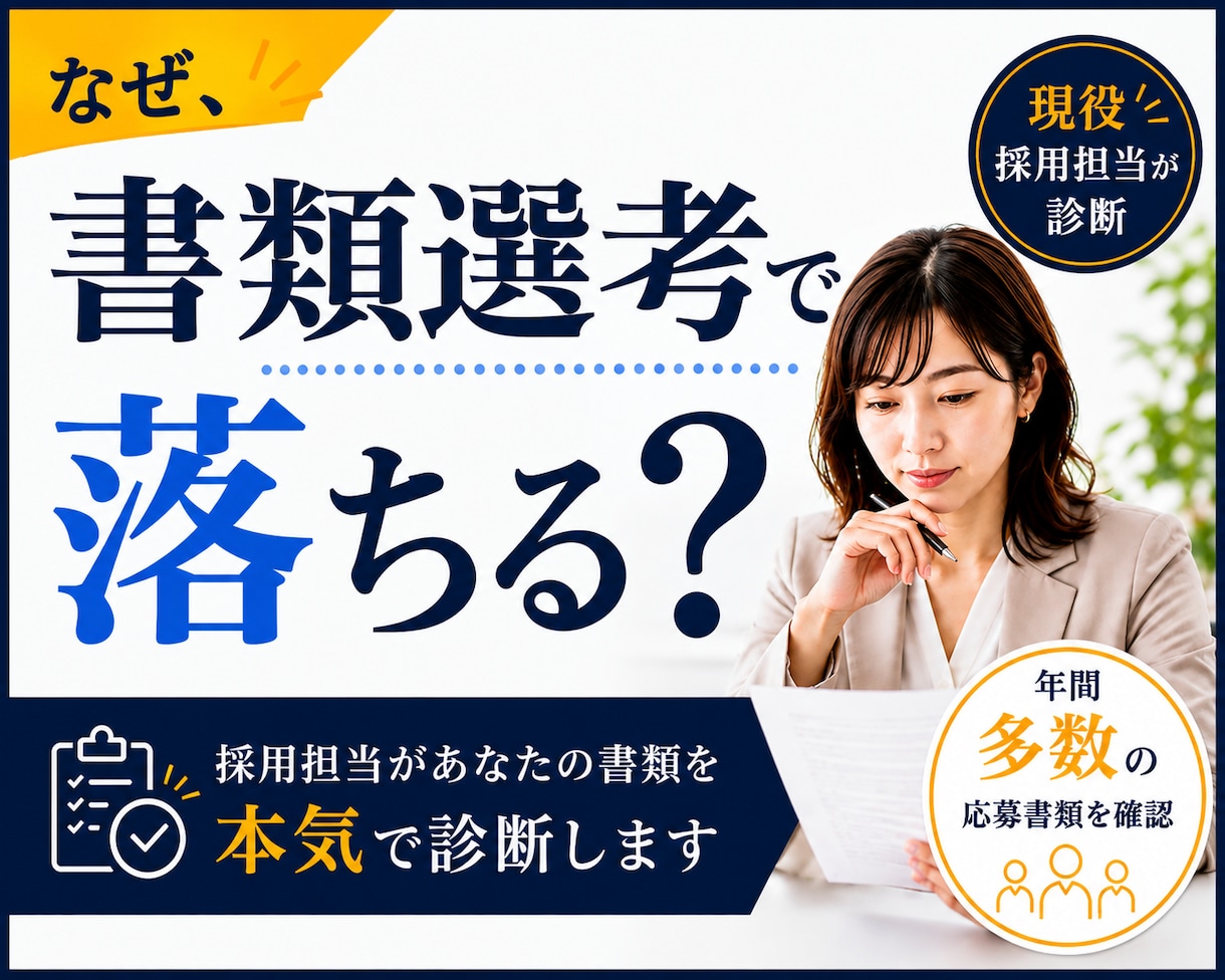 書類選考で落ちる理由を採用担当目線で診断します あなたの強みと改善点を具体的にお伝えします イメージ1