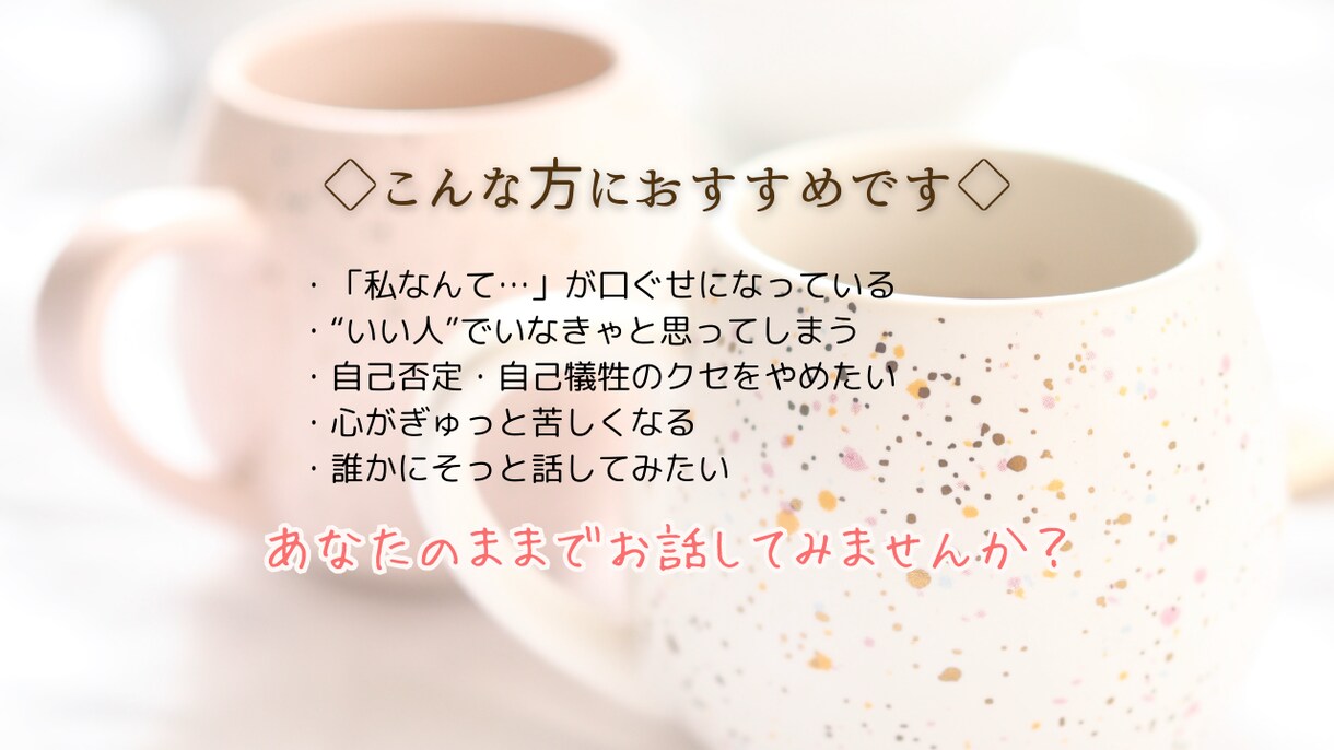 自己否定に悩むあなたにチャットで寄り添います 自己否定•自己犠牲で苦しい方にそっと寄り添います イメージ6