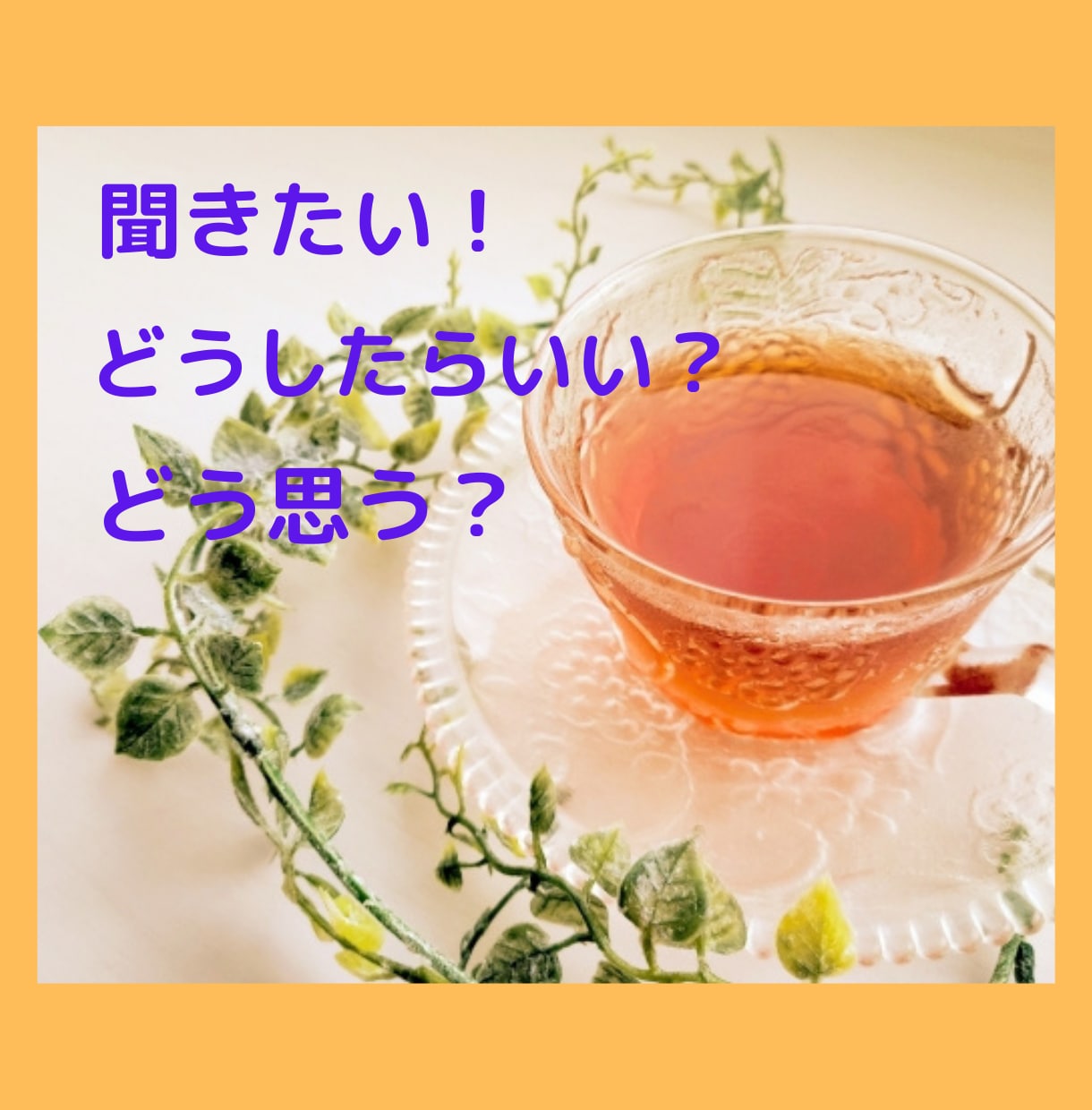あなたの聞きたいにすぐお答えします こんな時どうしてる？どう思う？聞きたいけど聞けないことない？ イメージ5