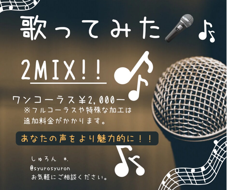 歌ってみたmixします！納期相談に応じます 貴方の歌ってみたをより魅力的に！サポートさせてください！ イメージ1