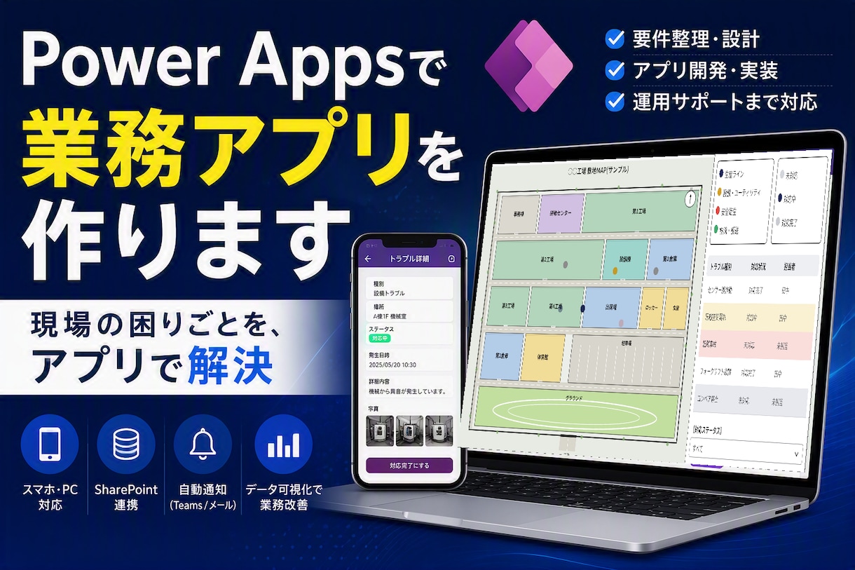 Power Appsで業務効率化アプリを開発します 現場の"あの手間"をスマホとPCで完結するアプリに変えます。 イメージ1