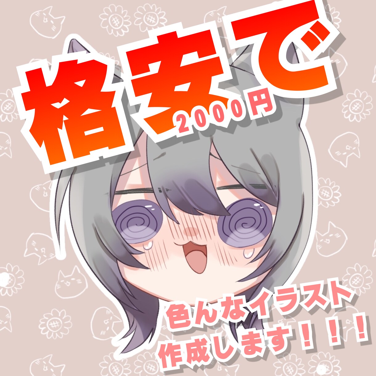 期間限定！！格安でなんでもイラスト作成します 2000円でアイコン・一枚絵・SDイラストなどなど描きます！ イメージ1