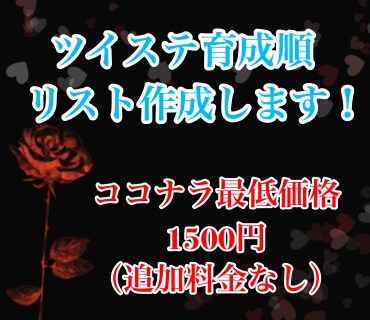 ツイステの育成すべき順を計算してまとめます 所持しているカード一覧の画像を送るだけ！ イメージ1