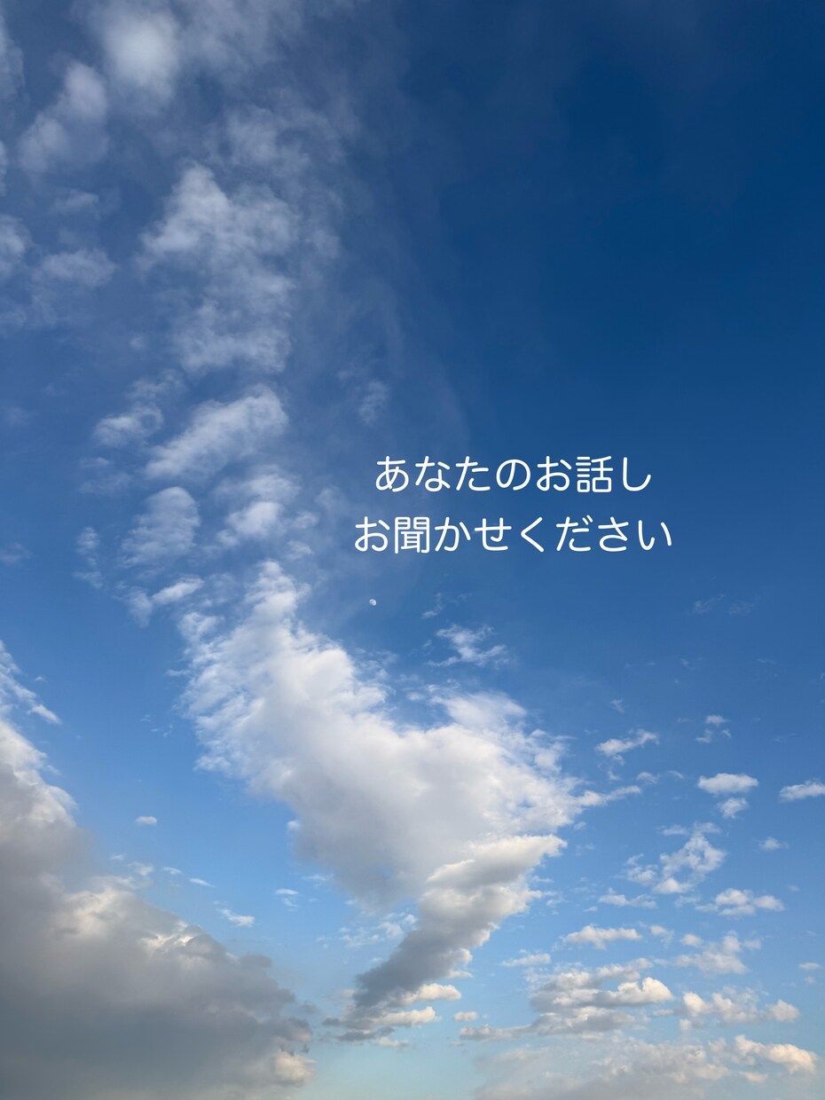 真剣な相談から雑談まで、何でもお話聞きます 子育てや占い師経験のある現在専業主婦とお話ししませんか？ イメージ1