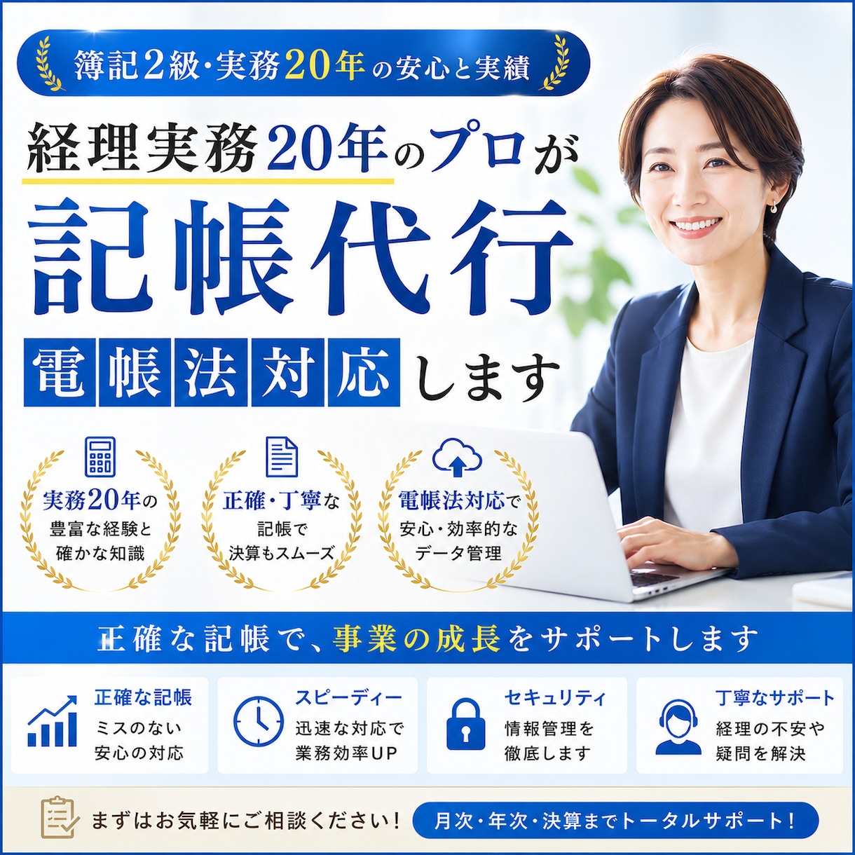 経理実務20年のプロが記帳代行｜電帳法対応します 簿記2級・実務20年。正確な記帳で決算もスムーズ イメージ1