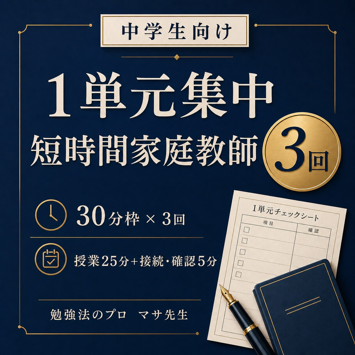 中学生の1単元を短時間で教えます 30分枠を3回、1教科1単元の苦手に集中します イメージ1