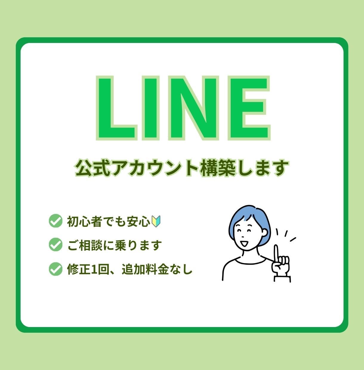 LINE公式アカウントの開設から構築まで行います 開設から構築までご要望にあったサポートをします イメージ1