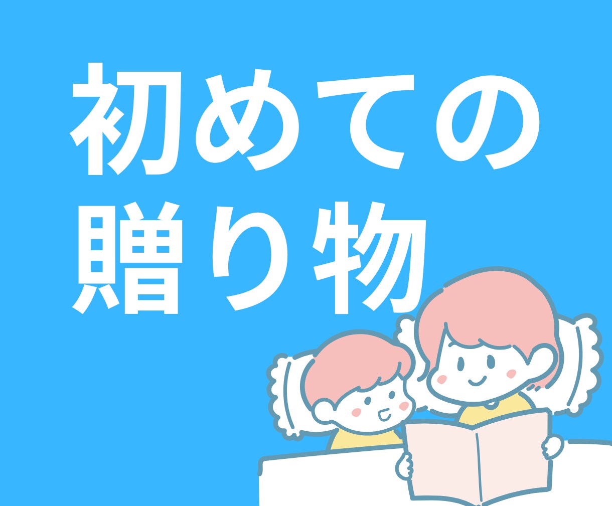 赤ちゃんへ初めての贈り物!おすすめ絵本を紹介します 人と違う贈り物をお考えのあなたへ元図書館員が相談に乗ります イメージ1