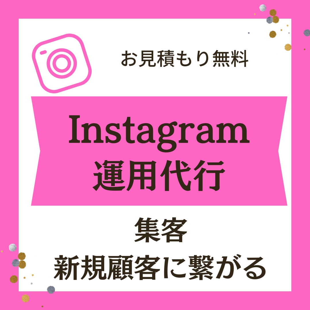 集客につながるInstagram運用をします 集客・ブランディングに繋がる運用代行をします イメージ1