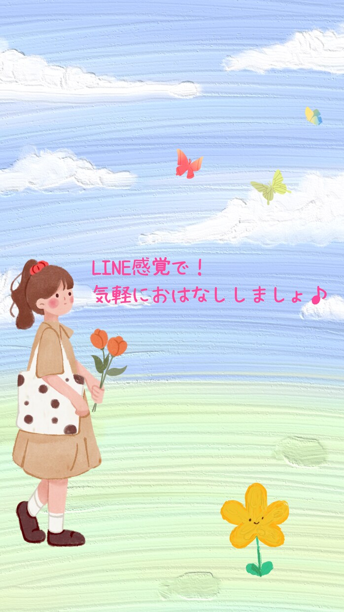 24hチャット無制限♡あなたのお話相手になります ただ話したい時に。24hゆるっとLINE感覚チャット❇︎ イメージ1
