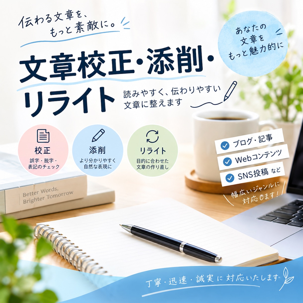あなたの文章を読みやすく自然にリライト・編集します SNS・ブログ・記事など、自然で伝わる文章に整えます イメージ1