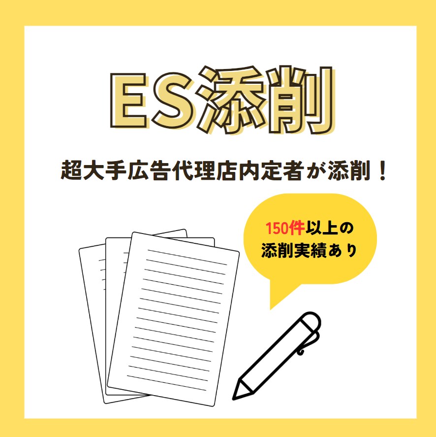 超大手内定者がES添削いたします 【就活生必見】超大手内定者がES添削いたします！ イメージ1