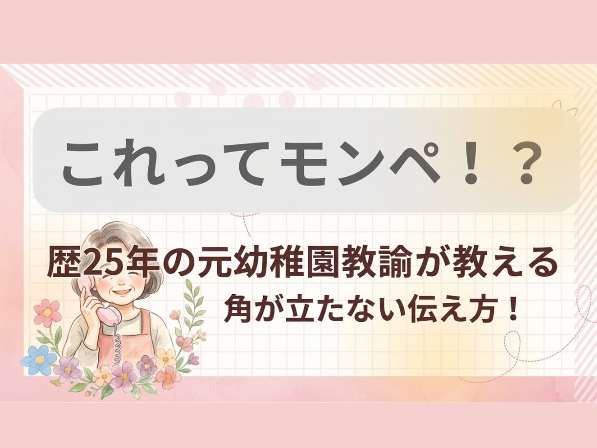 これってモンペ？園へのモヤモヤ伝え方の悩み聞きます 〜歴25年の元幼稚園教諭が教える、角が立たない伝え方〜 イメージ1
