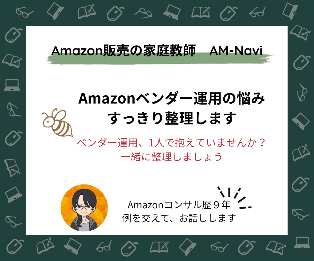 Amazonベンダー運用の悩み、すっきり整理します ベンダー運用、1人で抱えていませんか？一緒に整理しましょう イメージ1