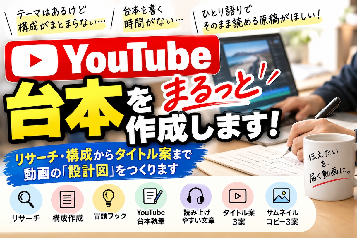 視聴者に届くYouTube台本を構成から作成します テーマだけでもOK！“続きを見たくなる流れ”を設計します イメージ1