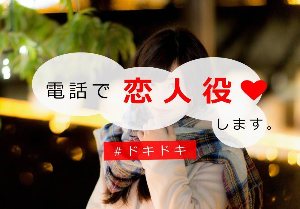 電話で彼女役やります 呼んでほしい名前と二人の関係を事前に教えてね(*´∇｀*) イメージ1