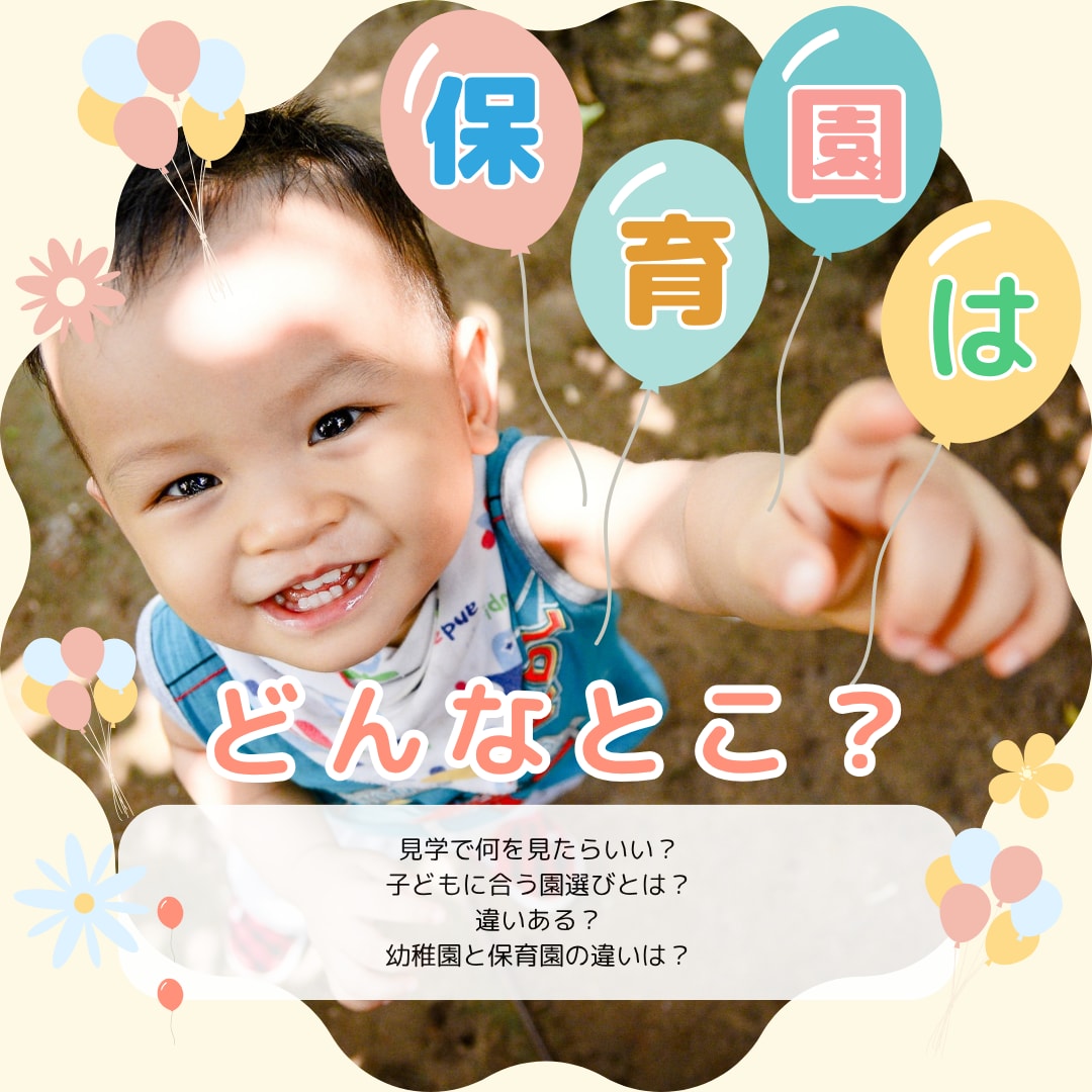 現役保育士が保育園の秘密教えます 大切な時期にその子に合う保育園選びをしましょう イメージ1