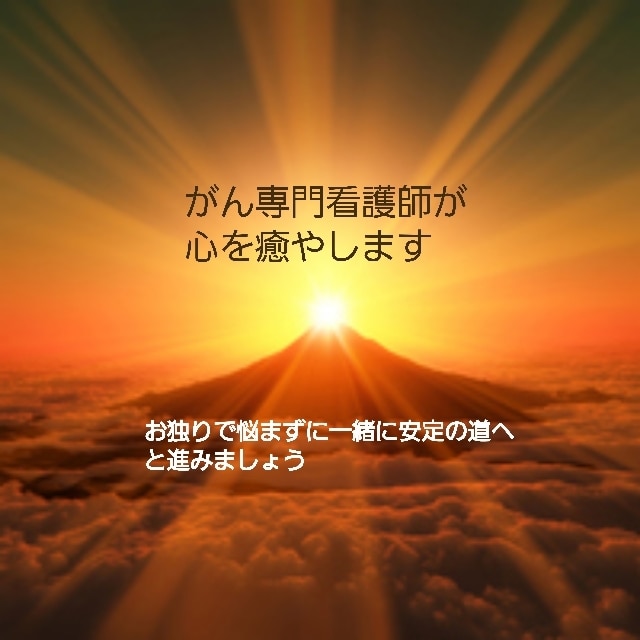 がんの悩みに寄り添います がん（癌）による不安に寄り添い緩和につとめます。 イメージ1