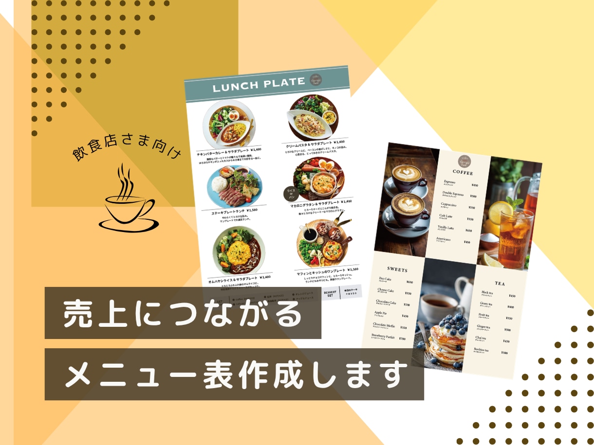 見やすく・伝わるメニュー表デザインをお届けします 「見やすさ」×「デザイン性」×「お店らしさ」 を大切に。 イメージ1