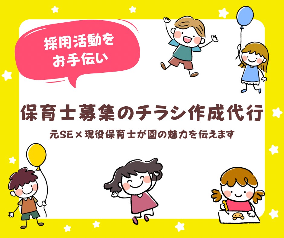 保育園・幼稚園向けの職員募集チラシを作成します 採用をお手伝い | 元SE・現役保育士が園の魅力を伝えます イメージ2