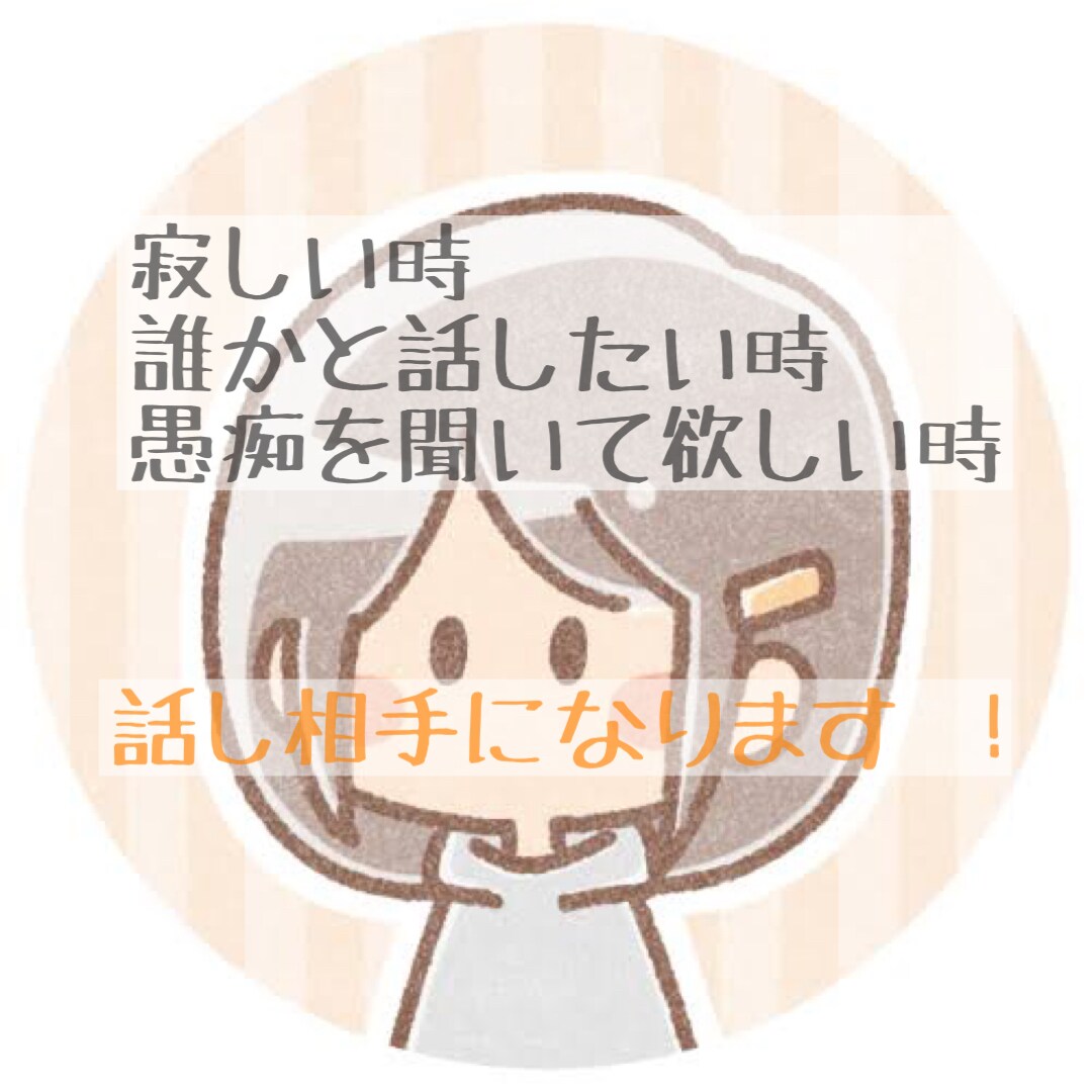 話し相手になります 誰でも大歓迎 ！チャットでお話相手になります！ イメージ1
