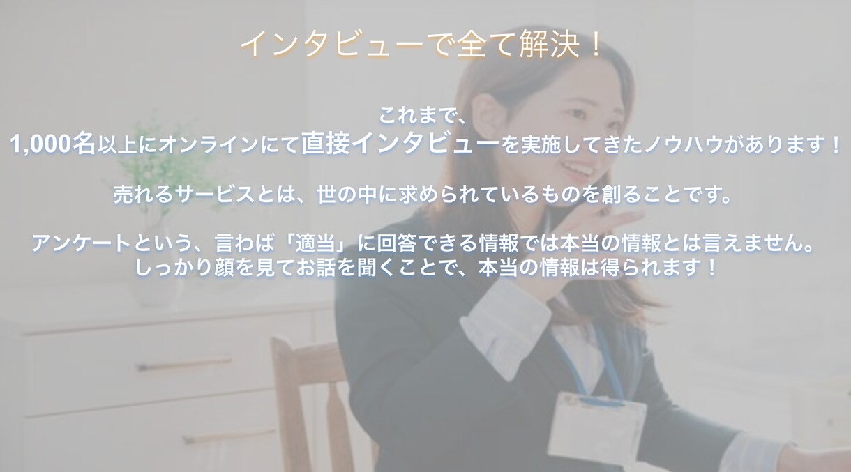 オンラインにてインタビューします 正確な情報！アンケートではなく、直接インタビューを行います！ イメージ2