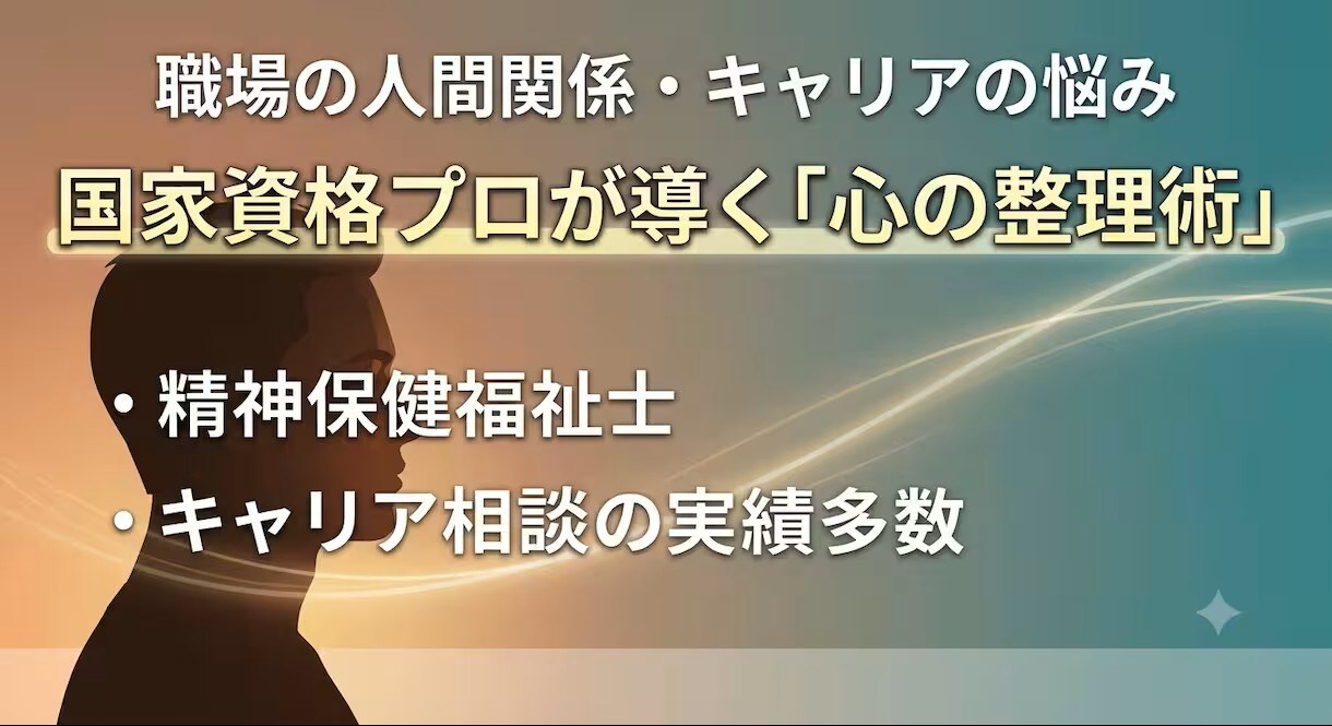 精神福祉の専門家がお話をお聞きします 職場の人間関係やキャリアのモヤモヤ、一緒に整理しませんか イメージ1