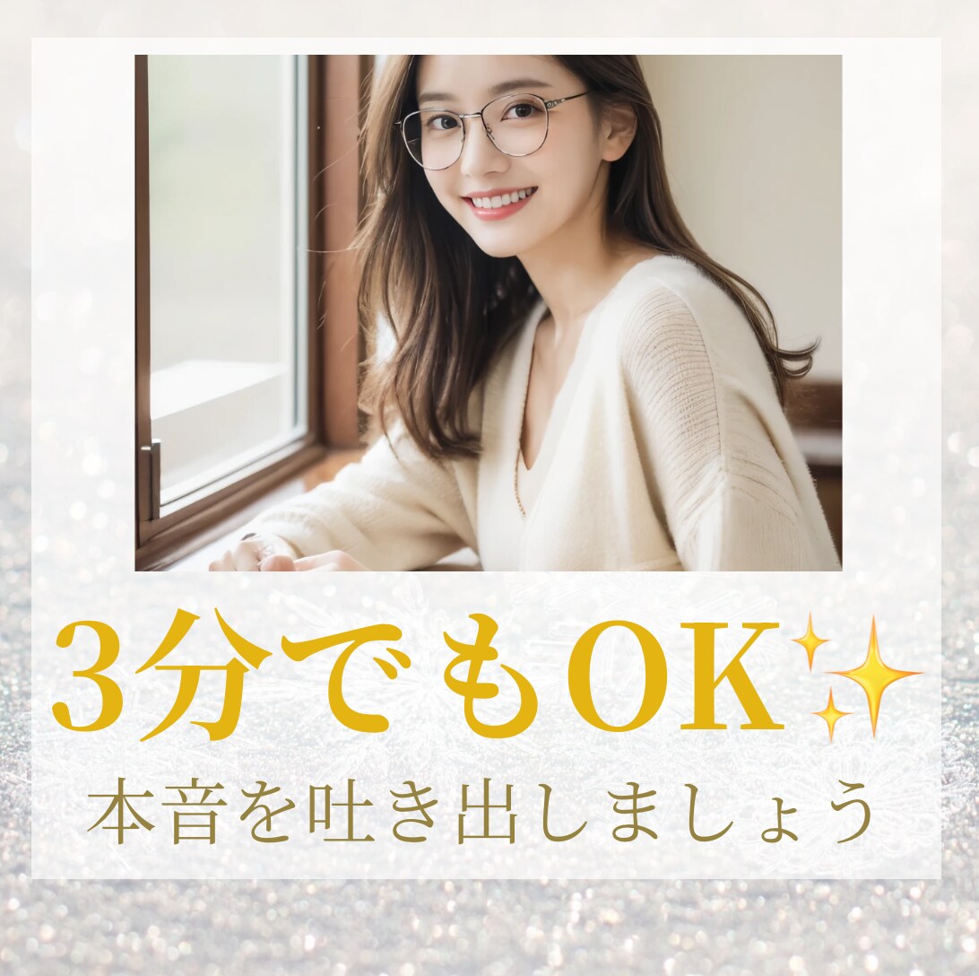3分からでもOK！あなたの心の声を聞きます 家族・友人・恋愛・職場・自分など人間関係全般なんでもどうぞ◎ イメージ1