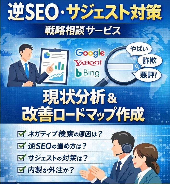 サジェスト誹謗中傷風評被害逆SEOの相談にのります 各種媒体サジェスト対策、また逆SEOのご相談をお受けします イメージ1