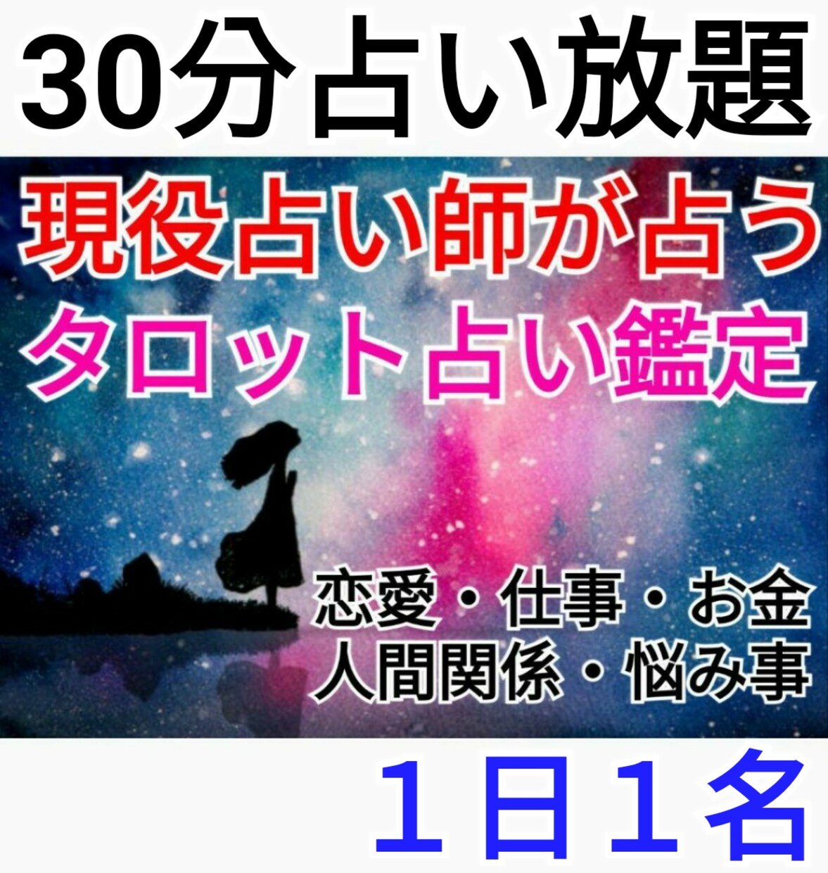 30分占い放題！あなたのお悩みを解決します 30分占い放題のメニュー