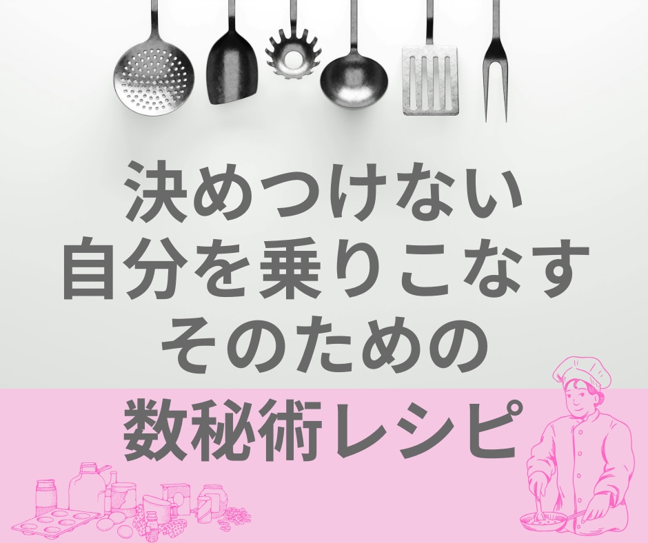 自分を乗りこなすための「人生レシピ」お届けします ☆数秘術で紐解く、過去・現在・未来の3つの素材と個性の物語 イメージ1