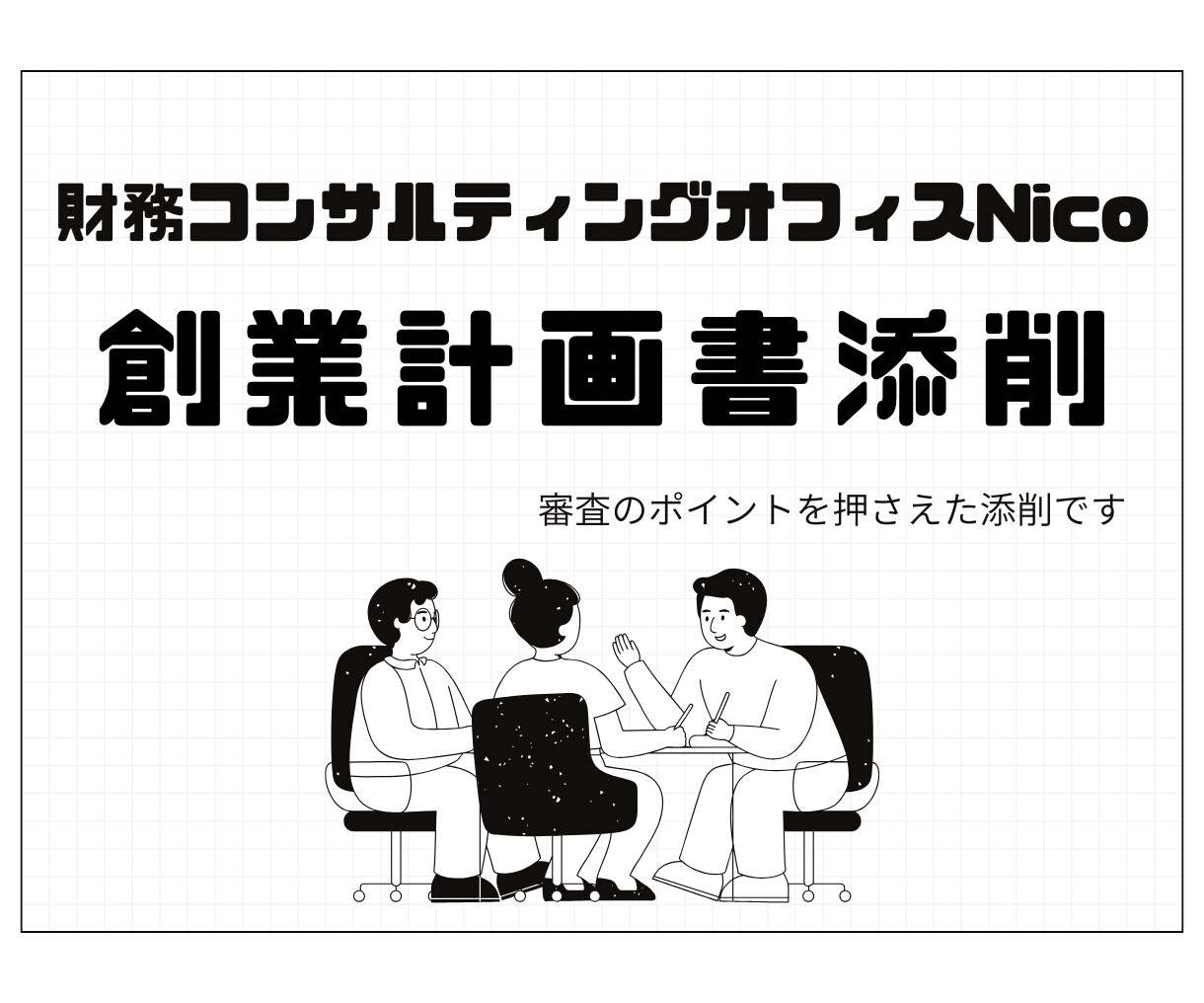 １枠限定/審査目線であなたの創業計画書を添削します 初出品価格！融資審査のポイントを知る元銀行員が添削します！ イメージ1