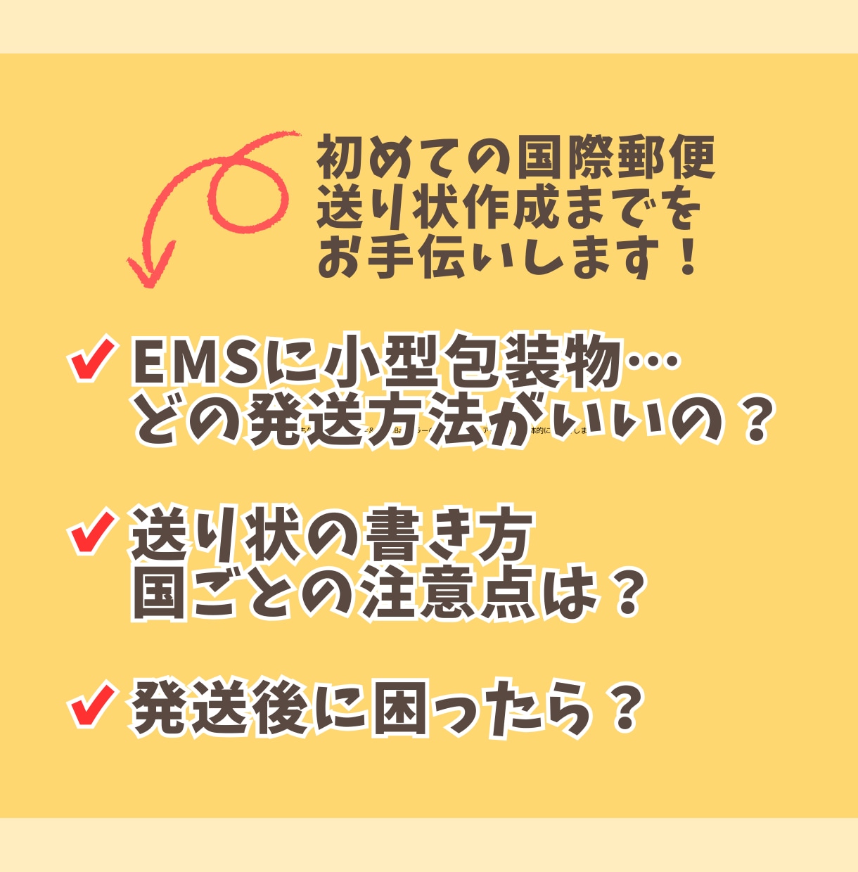 国際郵便の選び方と送り状ラベル作成サポートします 現役eBay輸出セラーが発送方法選択から入力までサポート イメージ2