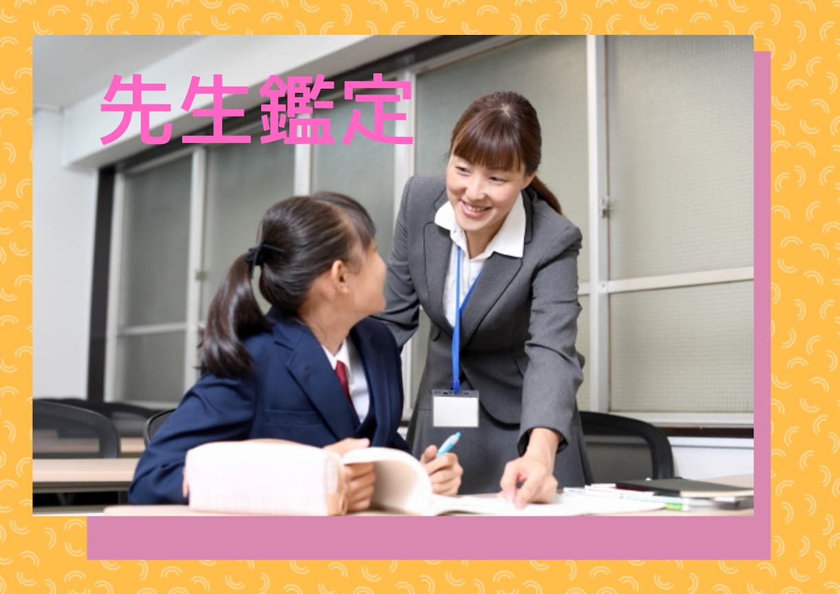 どんな先生？ミ☆先生鑑定☆彡をします 不登校は学校との連携が一番大切。先生との連携の秘訣を占う！ イメージ1