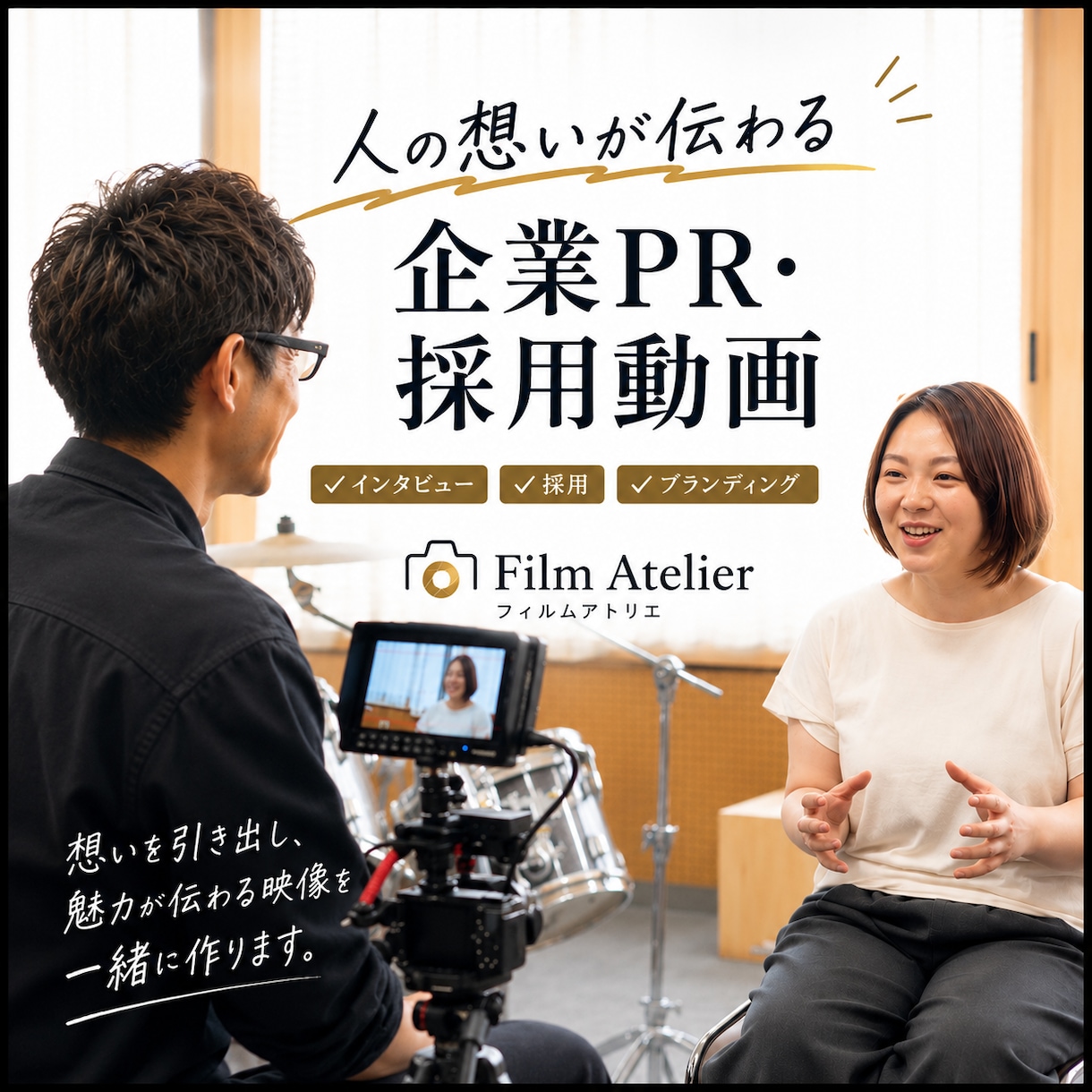 会社の魅力が伝わる採用・PR動画を制作します 自然な表情と想いを引き出すインタビュー撮影 イメージ1