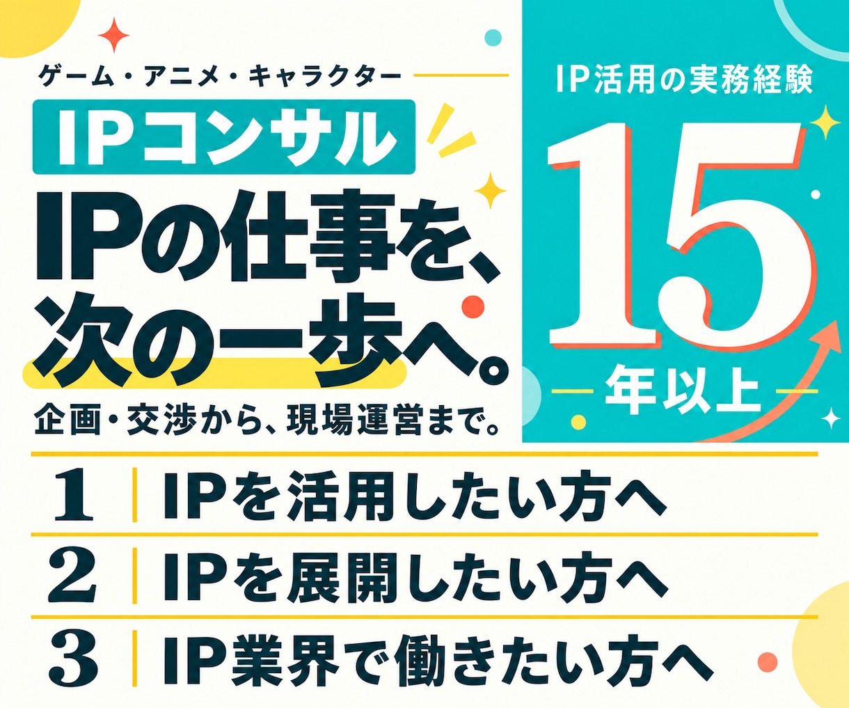 IPの新規事業・企画・転職書類の相談に乗ります IP活用15年以上。企画・交渉・現場で培った知見でお悩み解決 イメージ1
