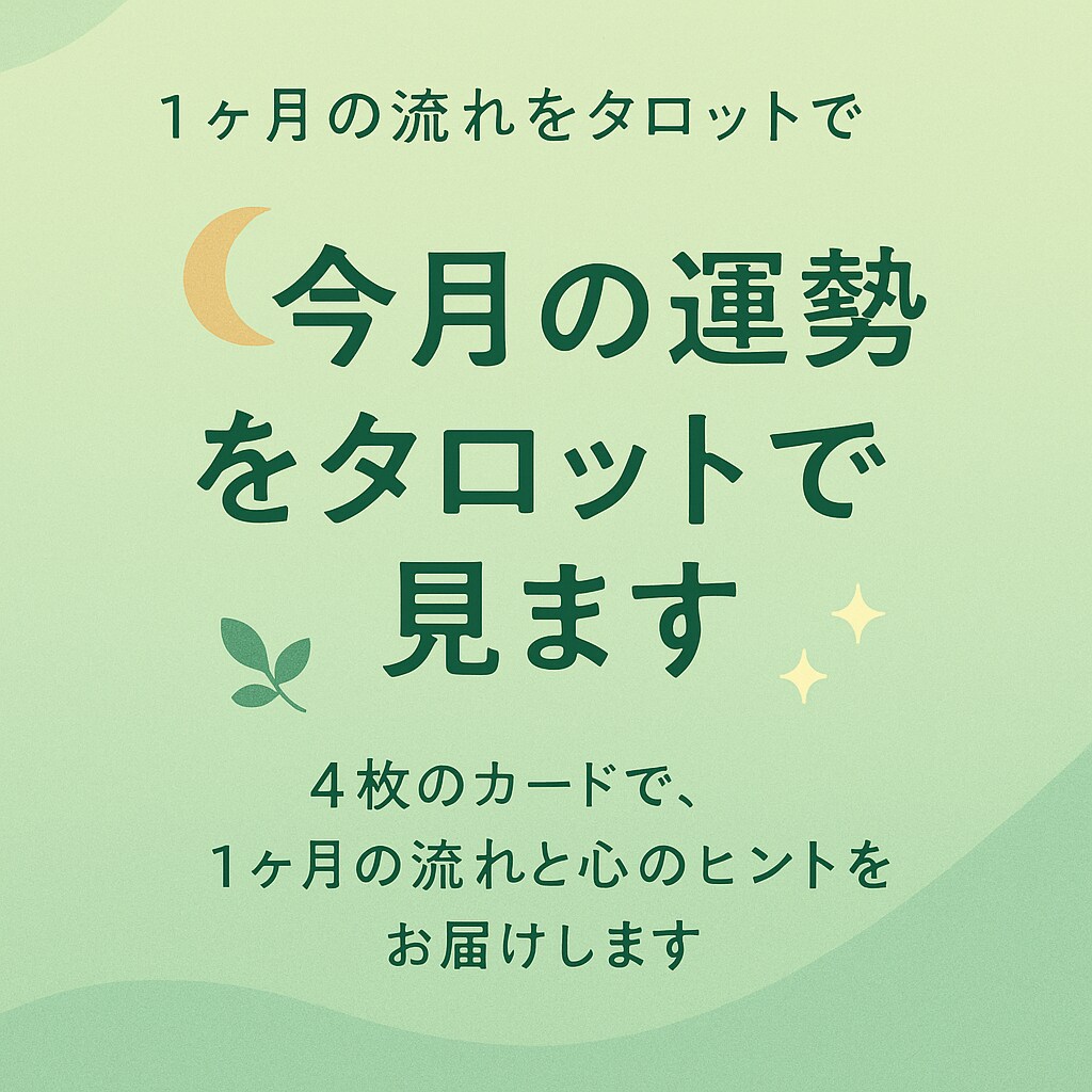 一か月の運勢をタロットで見ます 4枚のカードで今月の流れと心のヒントをお届け イメージ1