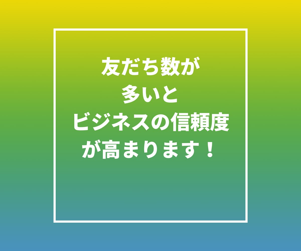 LINE公式アカウントの友だち⭐️を増やします アカウントの信用度アップに⭕️保証ありで安心 イメージ6
