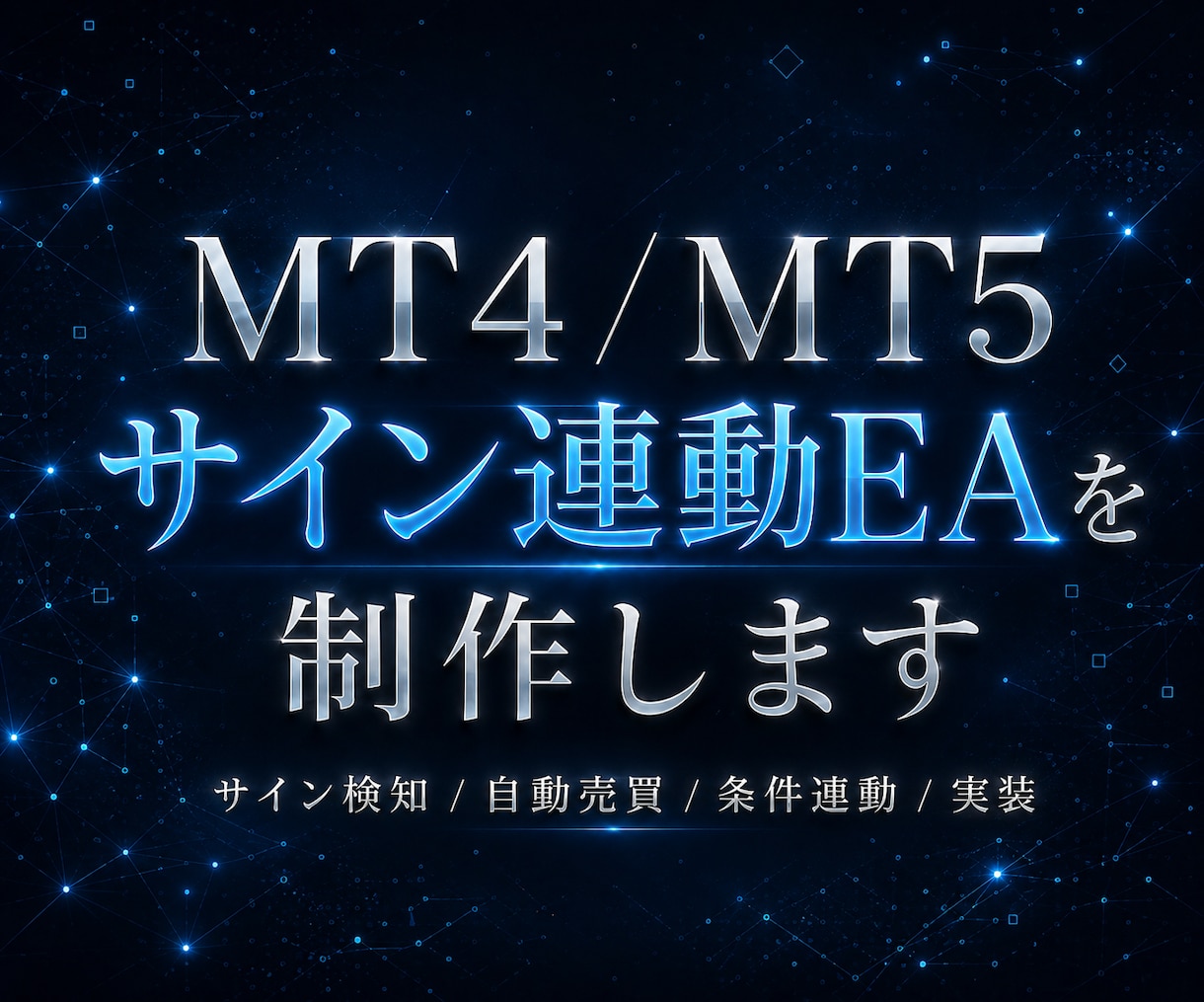 MT4/MT5サイン連動EA制作します バッファ型サインを自動売買化します イメージ1