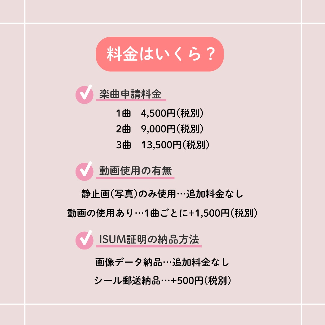 最安★即納可★ iSUM（アイサム）申請代行します 複数曲の申請も承ります！許諾証発送も可能。 イメージ3