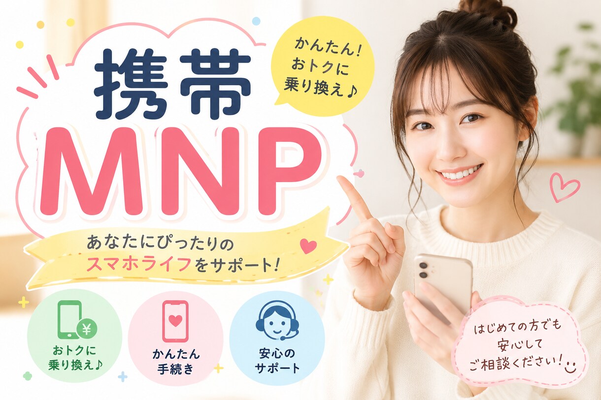 携帯MNPでポイ活する方法教えます 携帯MNPでポイ活して生活を豊かにしよう イメージ1