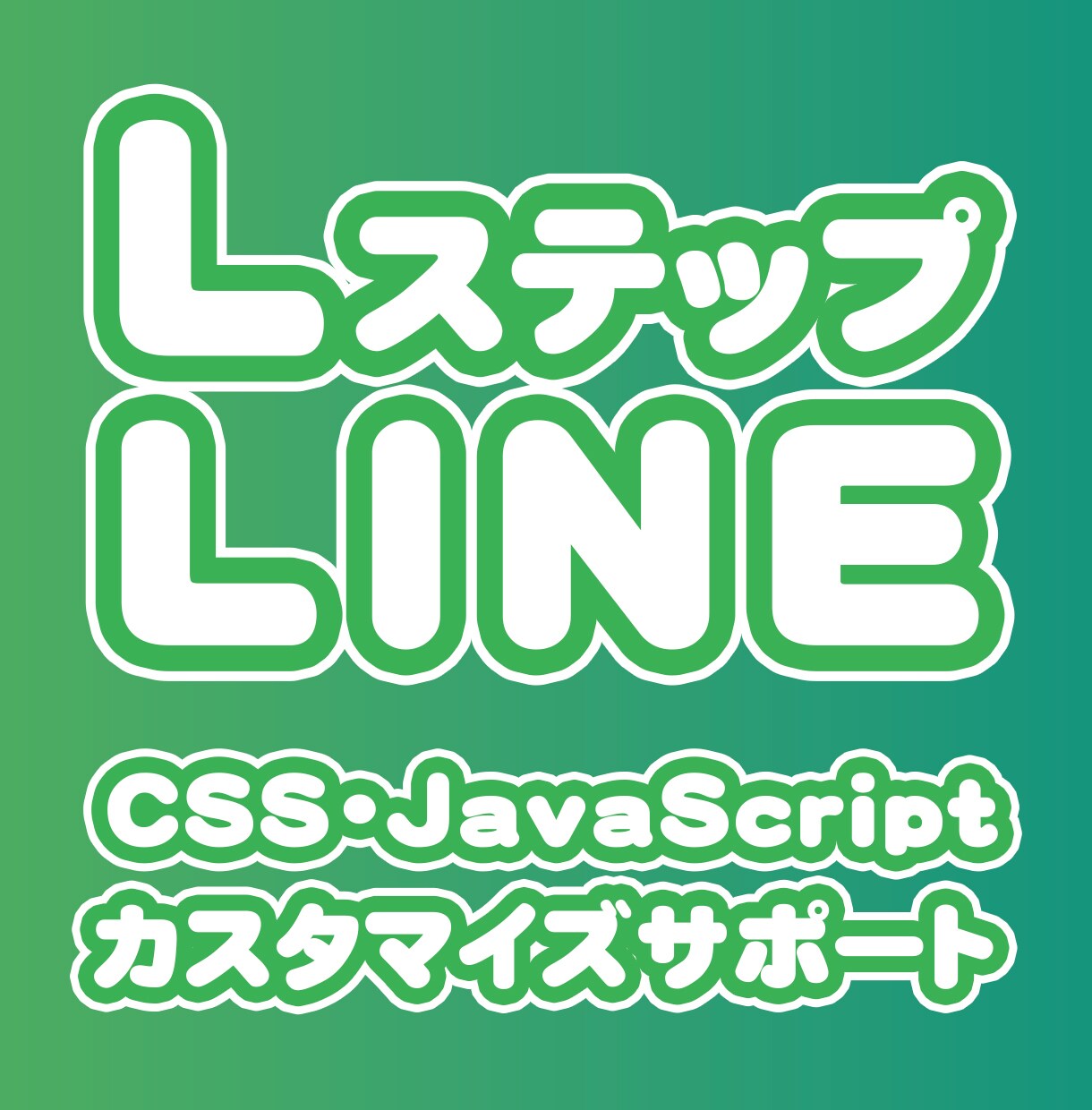 Lステップ・Line構築カスタマイズサポートします CSSやJavaScriptのカスタマイズをサポート イメージ1