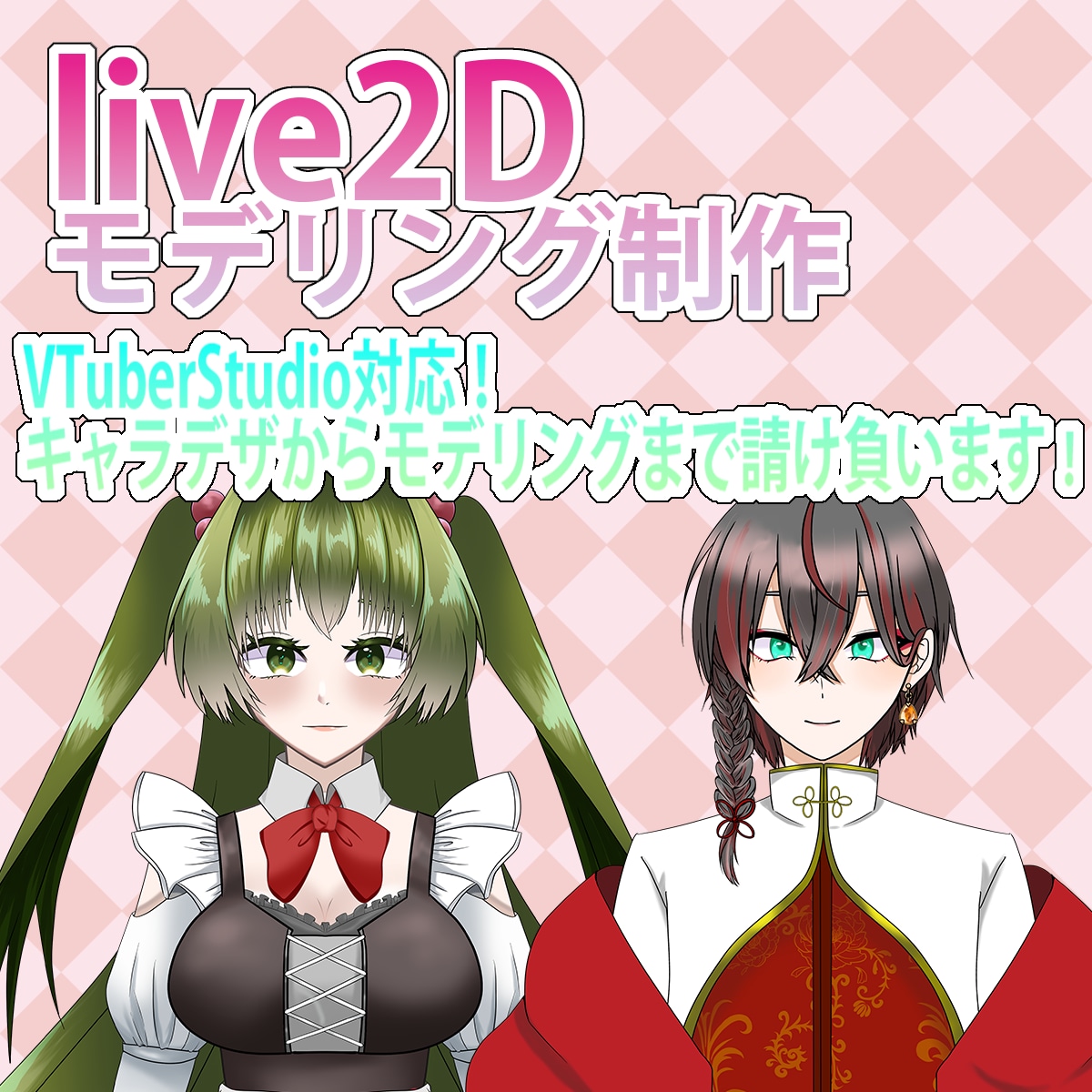 コスパ最強！Live2DでVTuberを作ります キャラデザからモデリングまで全て格安でお作り致します！ イメージ1
