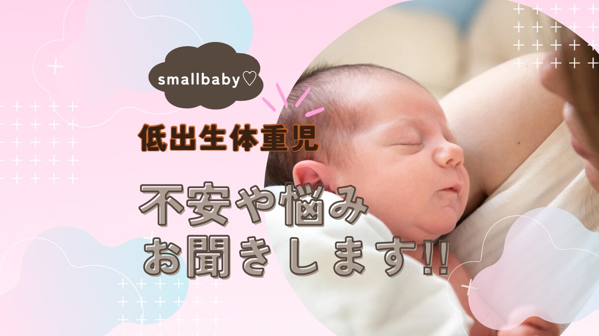 低出生体重児育児の不安お悩み軽減のお手伝いします 3児の母であり現役看護師がお話しを聞き経験談をお伝えします イメージ1