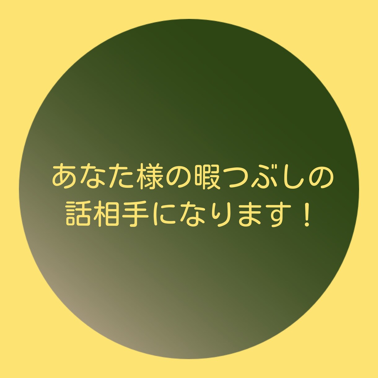 貴方様の暇つぶしの話相手になります チャットメッセージ式の話相手方式となります。 イメージ1