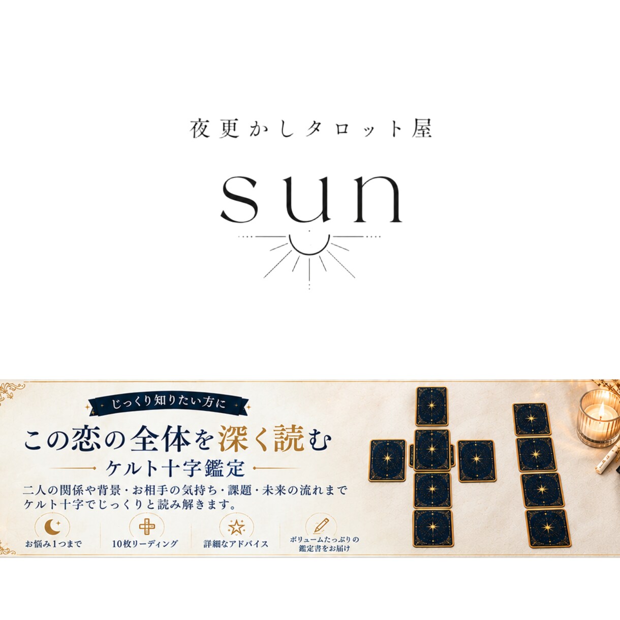 この恋の流れと未来をタロットで深く読み解きます 二人の関係・相手の気持ち・あなたの本音をじっくり読み解きます イメージ1