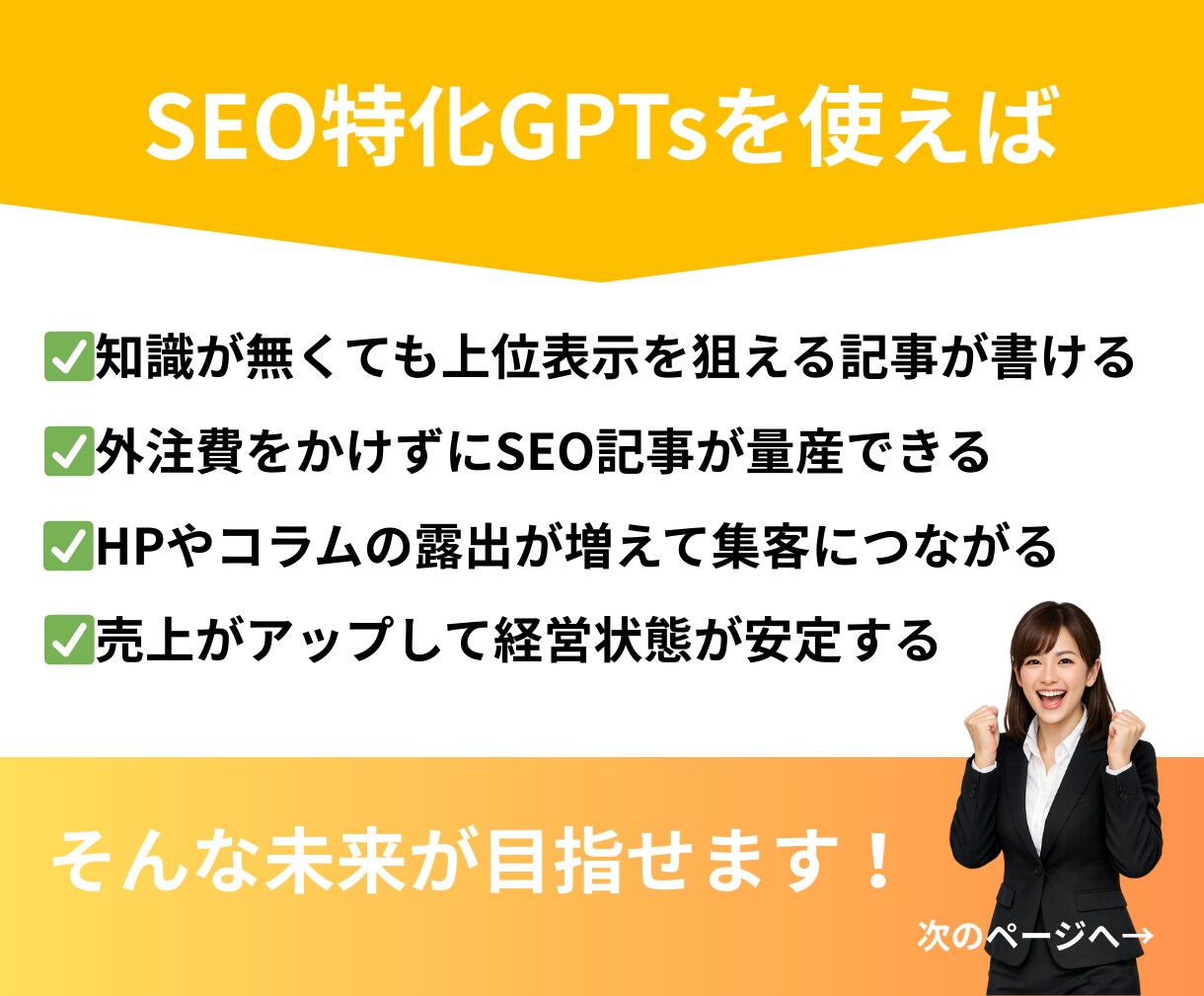 SEO記事｜プロライター使用のAIで集客を助けます 良質な記事で貴社のHPを検索上位に表示！売上アップを狙おう イメージ5