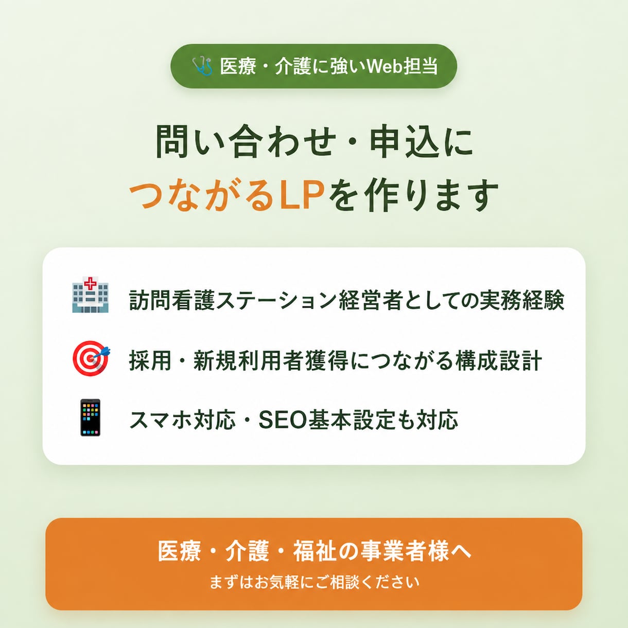 現場を知るPTが医療・介護のLP制作します 問い合わせ・申込につながるLPを2年の実務経験で設計 イメージ1